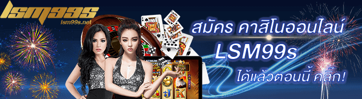 คาสิโนออนไลน์-lsm99-สมัคร casino