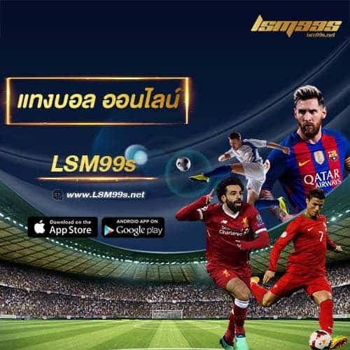Footbal01-lsm99-แทงบอลออนไลน์-lsm99s
