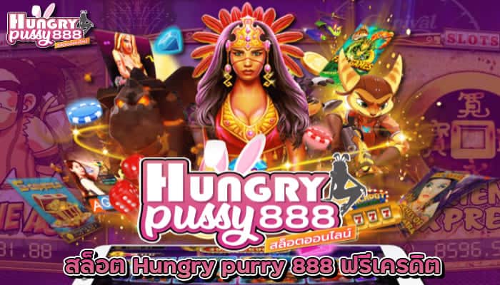 hungry-purry-888-เครดิตฟรี